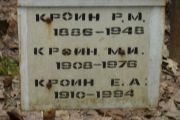 Кроин Е. А., Москва, Востряковское кладбище